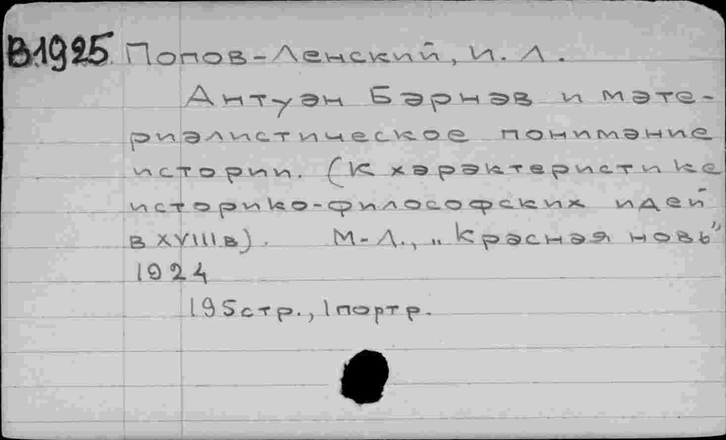 ﻿
оно & -
VI СТ О р V, VI О - ср V» /5 О С. О ср С.ЛС. VI X. (гЛ X в \yui.bj _._____ И- Д., К рэсн а?' >-н 191а.. -_______________—
I 'Э 5 с т р . , 1 по рт р .